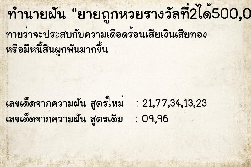 ทำนายฝัน ยายถูกหวยรางวัลที่2ได้500,000บาท