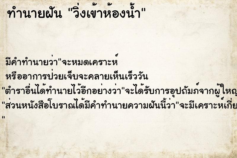 ทำนายฝัน วิ่งเข้าห้องน้ำ