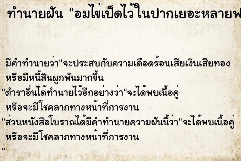 ทำนายฝัน อมไข่เป็ดไว้ในปากเยอะหลายฟอง