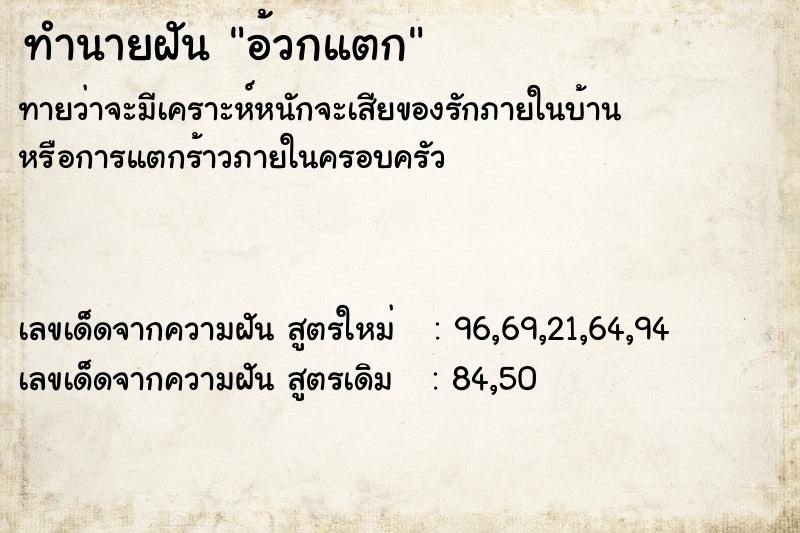 ทำนายฝัน อ้วกแตก  เลขนำโชค 