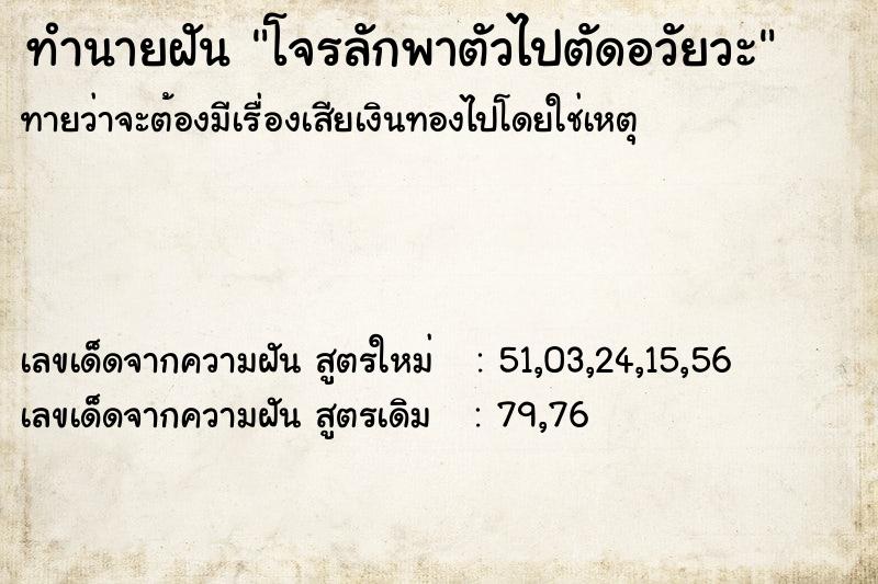 ทำนายฝัน โจรลักพาตัวไปตัดอวัยวะ