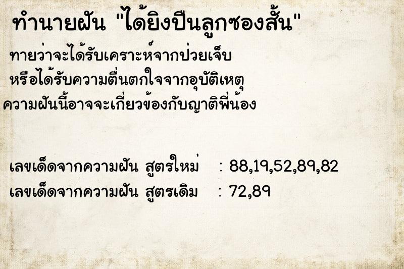 ทำนายฝัน ได้ยิงปืนลูกซองสั้น ตำราโบราณ แม่นที่สุดในโลก