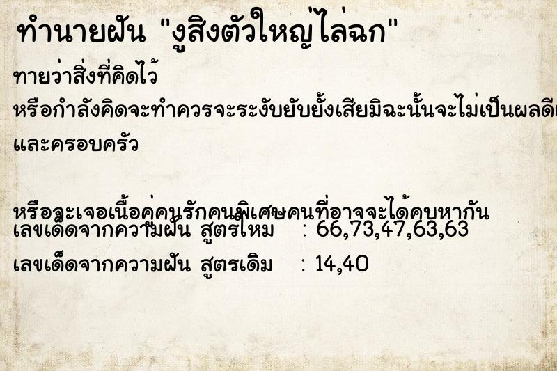 ทำนายฝัน งูสิงตัวใหญ่ไล่ฉก