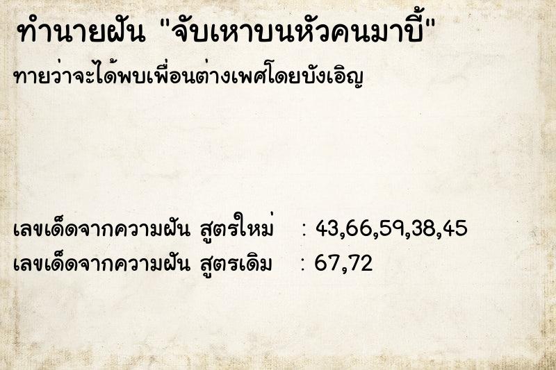 ทำนายฝัน จับเหาบนหัวคนมาบี้