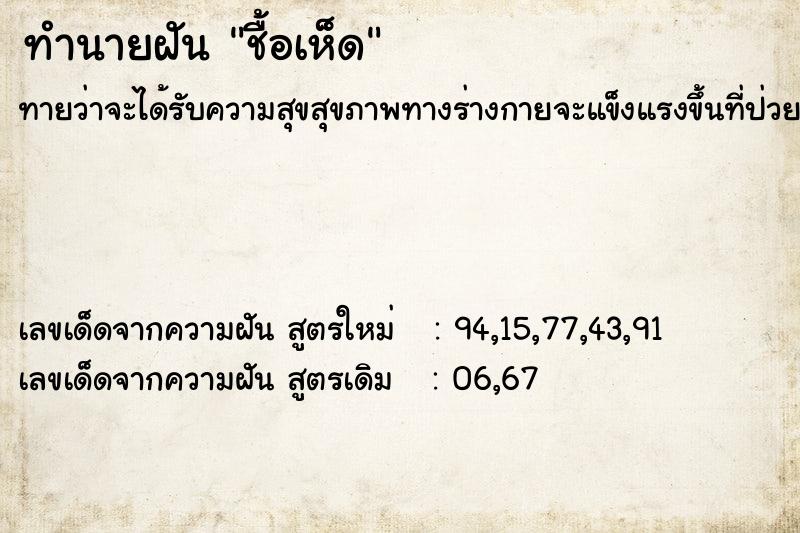 ทำนายฝัน ชื้อเห็ด