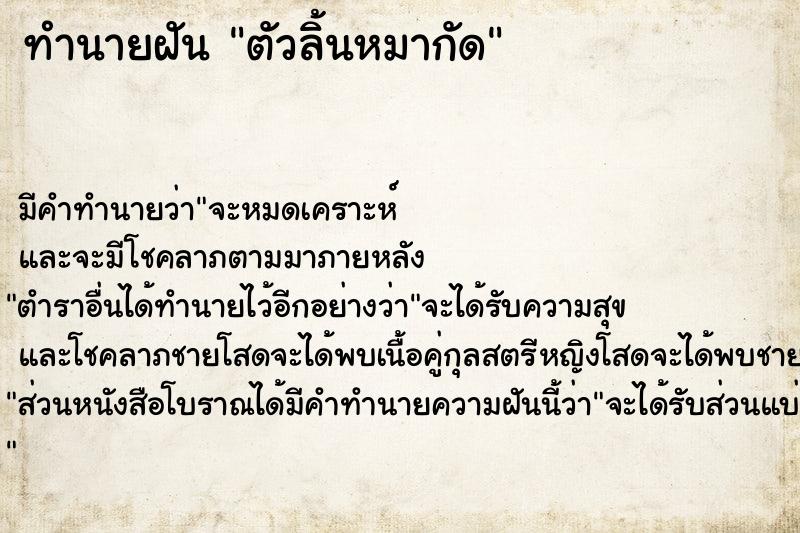 ทำนายฝัน ตัวลิ้นหมากัด