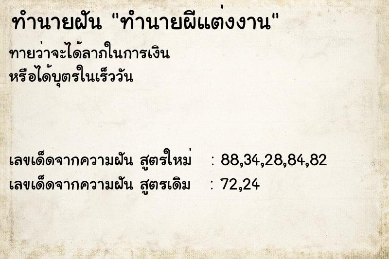 ทำนายฝัน ทำนายผีแต่งงาน