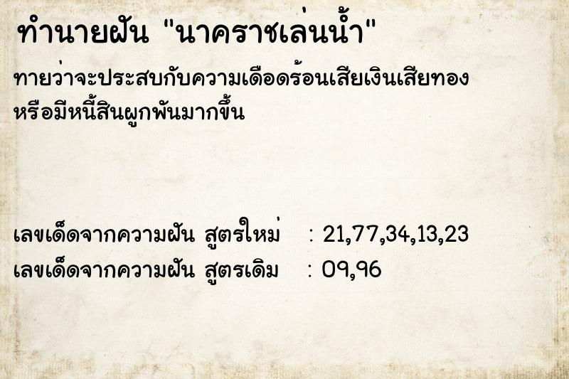 ทำนายฝัน นาคราชเล่นน้ำ  เลขนำโชค 