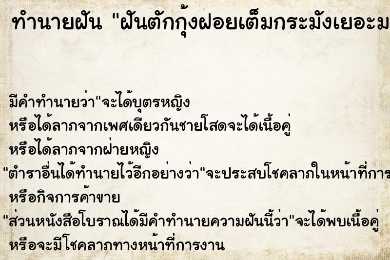 ทำนายฝัน ฝันตักกุ้งฝอยเต็มกระมังเยอะมาก