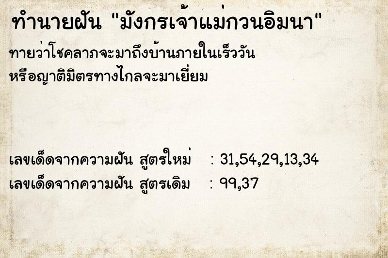 ทำนายฝัน มังกรเจ้าแม่กวนอิมนา