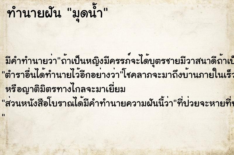 ทำนายฝัน มุดน้ำ  เลขนำโชค 