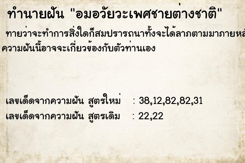 ทำนายฝัน อมอวัยวะเพศชายต่างชาติ