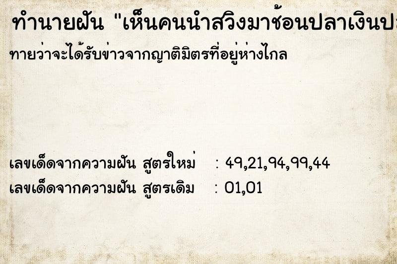 ทำนายฝัน เห็นคนนำสวิงมาช้อนปลาเงินปลาทอง