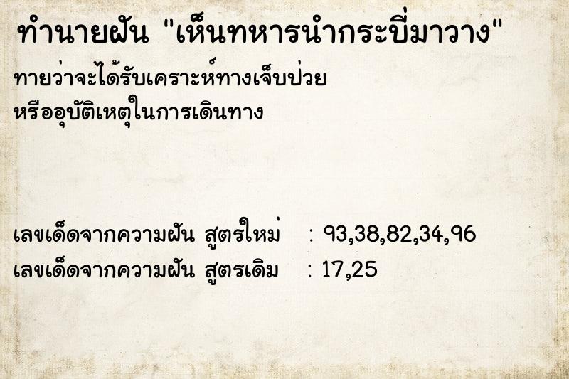 ทำนายฝัน เห็นทหารนำกระบี่มาวาง