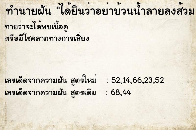 ทำนายฝัน ได้ยินว่าอย่าบ้วนน้ำลายลงส้วม