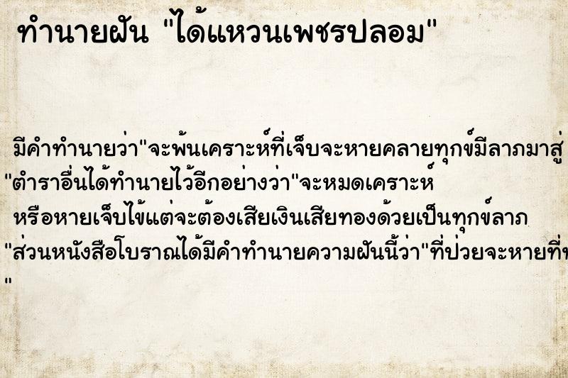 ทำนายฝัน ได้แหวนเพชรปลอม  เลขนำโชค 