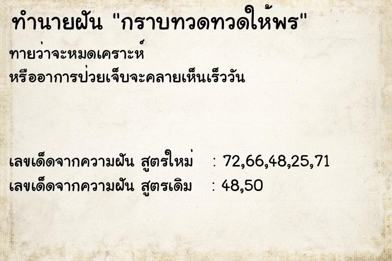 ทำนายฝัน กราบทวดทวดให้พร