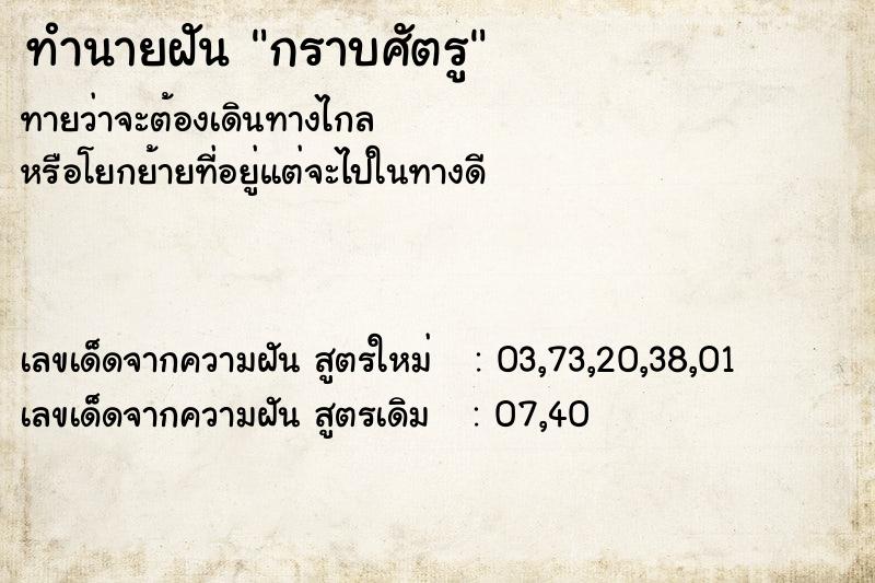 ทำนายฝัน กราบศัตรู