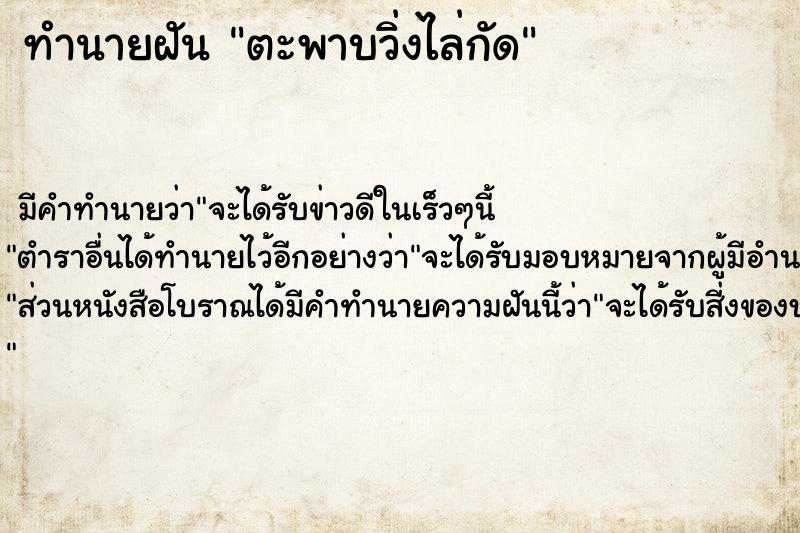 ทำนายฝัน ตะพาบวิ่งไล่กัด