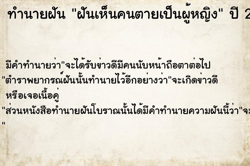 ทำนายฝัน ฝันเห็นคนตายเป็นผู้หญิง