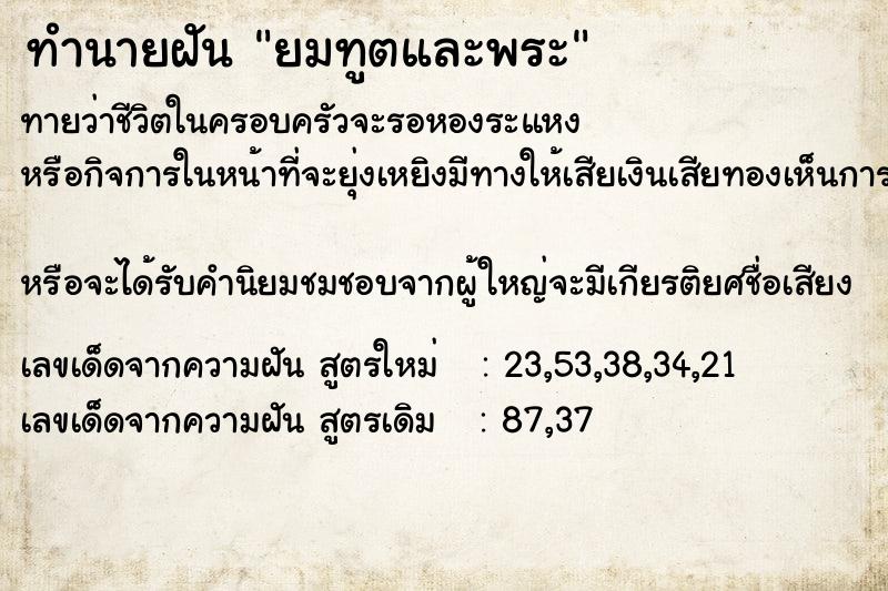 ทำนายฝัน ยมทูตและพระ