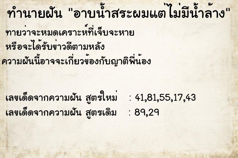 ทำนายฝัน อาบน้ำสระผมแต่ไม่มีน้ำล้าง