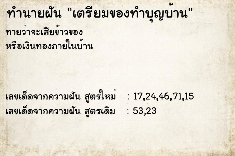 ทำนายฝัน เตรียมของทำบุญบ้าน