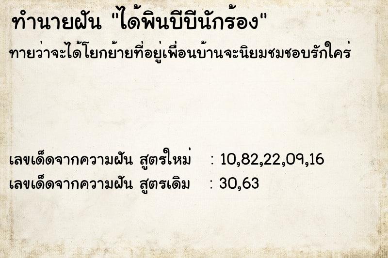 ทำนายฝัน ได้พินบีบีนักร้อง