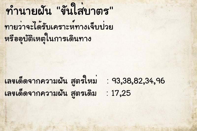 ทำนายฝัน ขันใส่บาตร