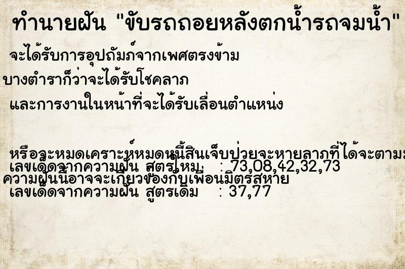 ทำนายฝัน ขับรถถอยหลังตกน้ำรถจมน้ำ  เลขนำโชค 