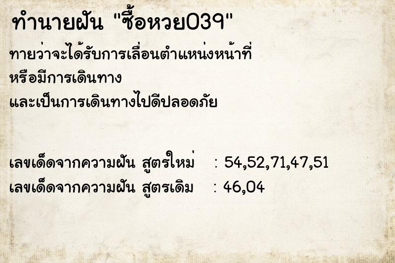 ทำนายฝัน ซื้อหวย039