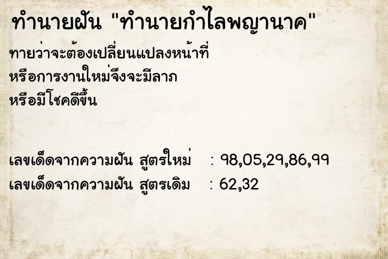 ทำนายฝัน ทำนายกำไลพญานาค