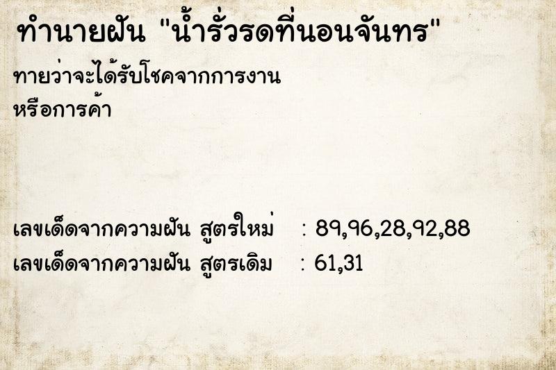 ทำนายฝัน น้ำรั่วรดที่นอนจันทร