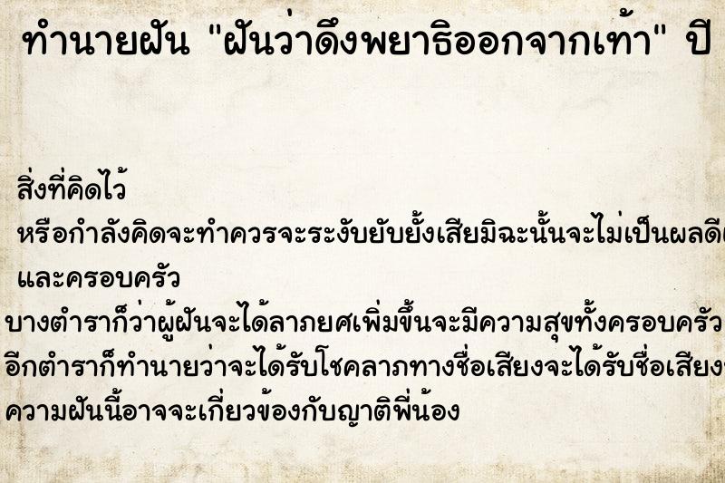 ทำนายฝัน ฝันว่าดึงพยาธิออกจากเท้า