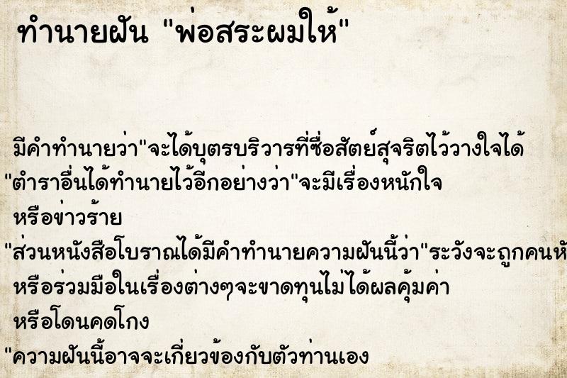 ทำนายฝัน พ่อสระผมให้