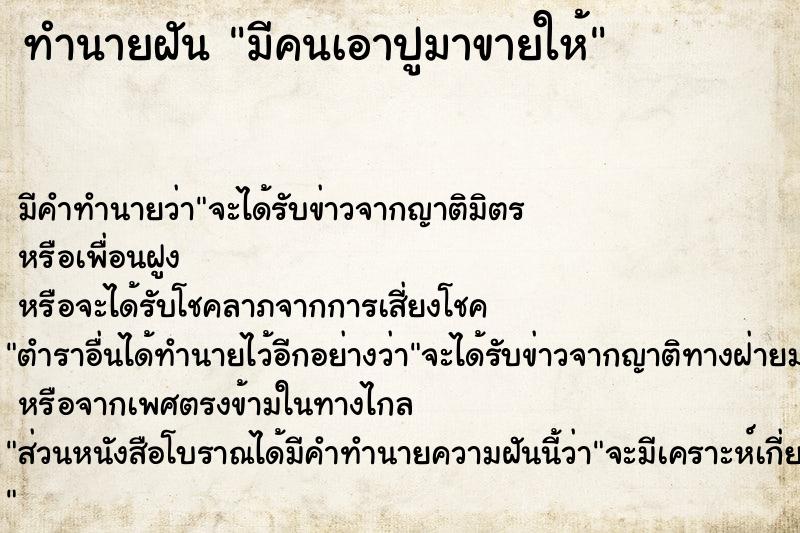 ทำนายฝัน มีคนเอาปูมาขายให้