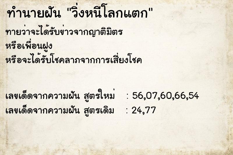 ทำนายฝัน วิ่งหนีโลกแตก  เลขนำโชค 