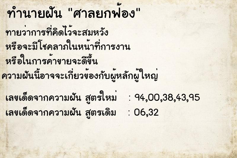 ทำนายฝัน ศาลยกฟ้อง