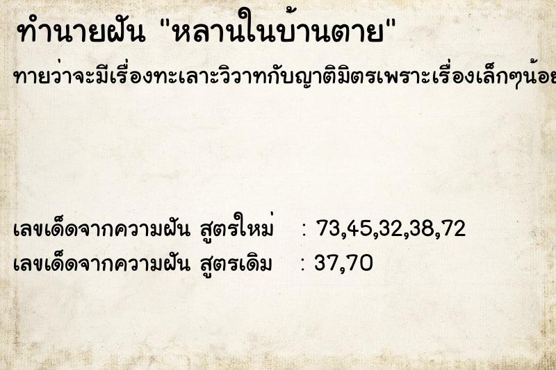 ทำนายฝัน หลานในบ้านตาย