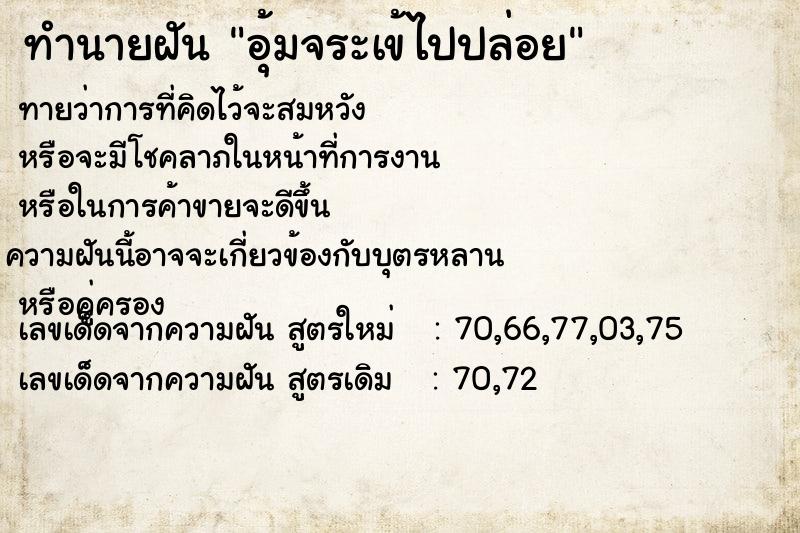 ทำนายฝัน อุ้มจระเข้ไปปล่อย