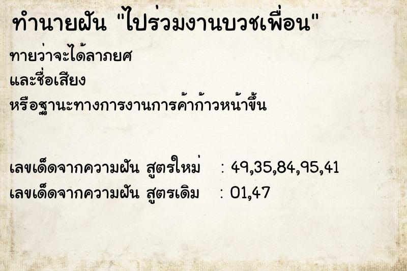 ทำนายฝัน ไปร่วมงานบวชเพื่อน