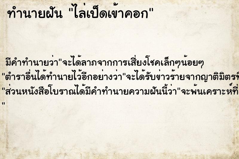 ทำนายฝัน ไล่เป็ดเข้าคอก