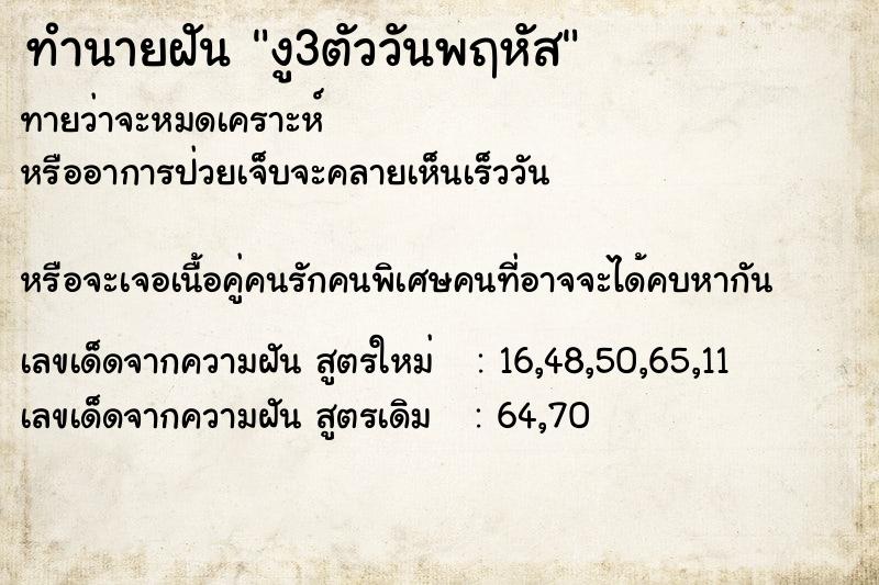 ทำนายฝัน งู3ตัววันพฤหัส