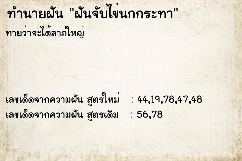 ทำนายฝัน ฝันจับไข่นกกระทา