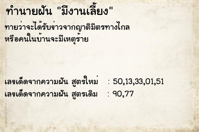 ทำนายฝัน #ทำนายฝัน #มีงานเลี้ยง  เลขนำโชค 