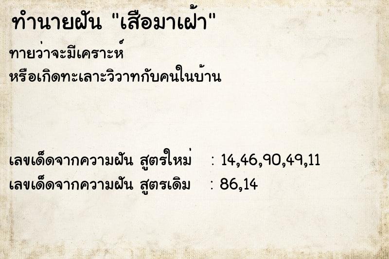 ทำนายฝัน เสือมาเฝ้า