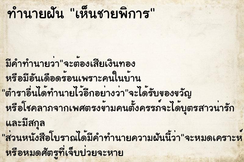 ทำนายฝัน เห็นชายพิการ  เลขนำโชค 