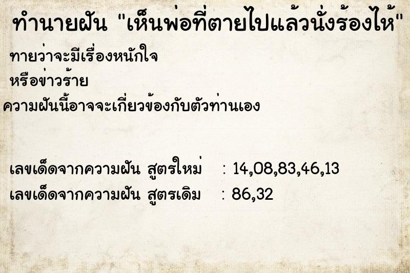 ทำนายฝัน เห็นพ่อที่ตายไปแล้วนั่งร้องไห้