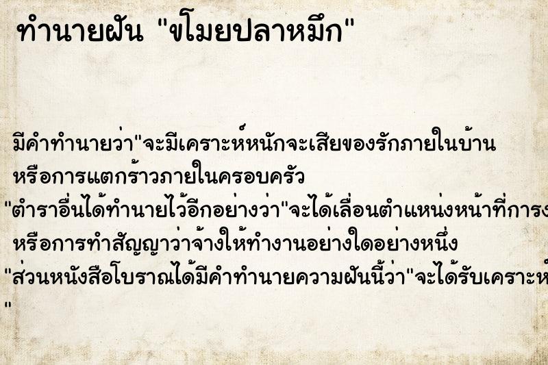 ทำนายฝัน ขโมยปลาหมึก ตำราโบราณ แม่นที่สุดในโลก