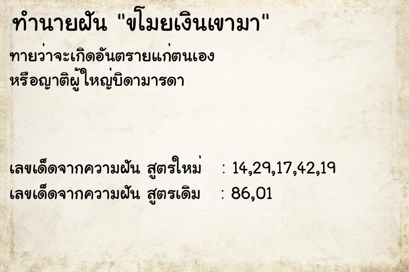 ทำนายฝัน ขโมยเงินเขามา